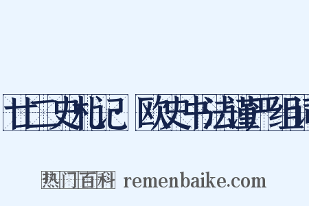 廿二史札记·欧史书法谨严组词是什么意思的图片